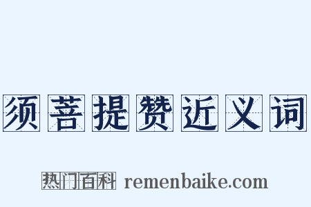 须菩提赞近义词是什么意思的图片